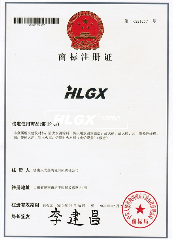 HLGX商標注冊證書