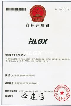 HLGX商標(biāo)注冊(cè)證書(shū)