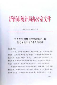 2021全市統(tǒng)計(jì)工作先進(jìn)單位